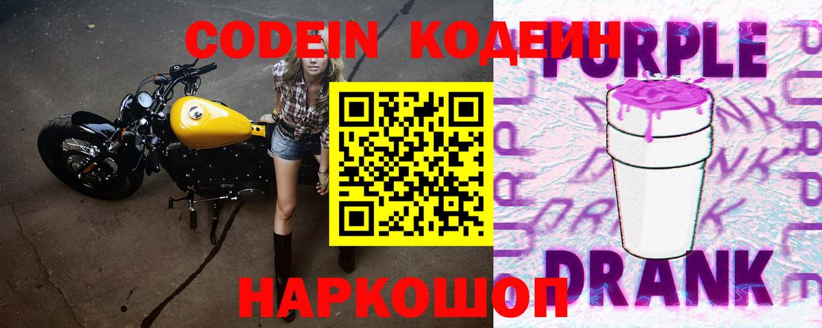 Кодеин Purple Drank  Вход с VPN  Вятские Поляны 