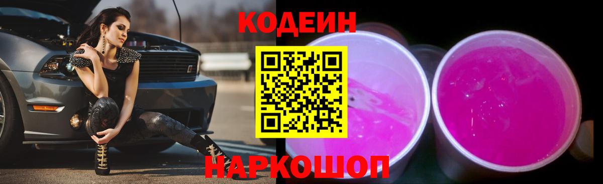 Кодеиновый сироп Lean Purple Drank Вятские Поляны
